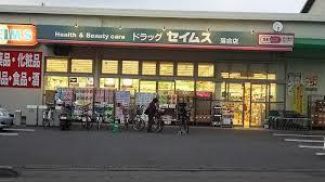 ドラッグセイムス落合店：527m