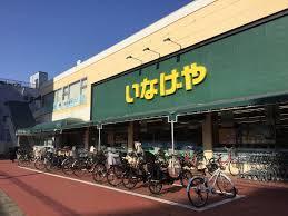 いなげや浦和ときわ店：566m