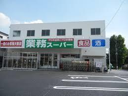 業務スーパー与野店：919m