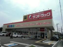 サンドラッグ上小町店：511m