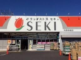 ドラッグストアセキ与野西堀店：668m