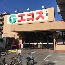 エコス与野鈴谷店：277m