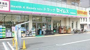 ドラッグセイムス戸田新曽店：497m