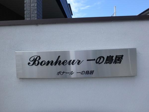 ボナール　一の鳥居（305） その他
