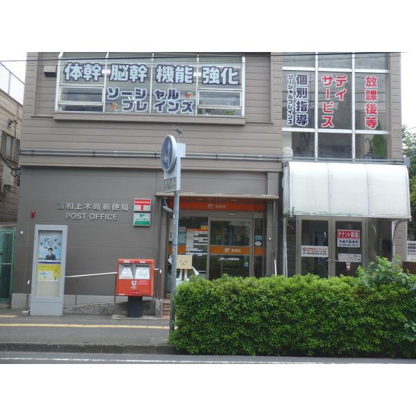 浦和上木崎郵便局：511m