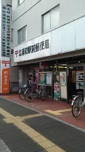 北浦和駅前郵便局：1014m
