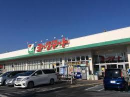 ヨークマート南元宿店：255m