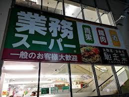 業務スーパー南浦和店：747m