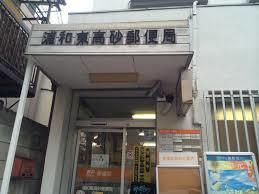 浦和東高砂郵便局：758m
