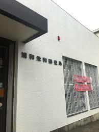浦和栄和郵便局：1060m