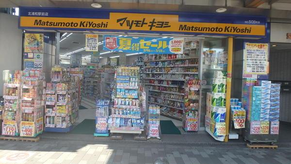 マツモトキヨシ北浦和駅前店：684m