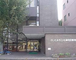 さいたま市立北浦和図書館：609m