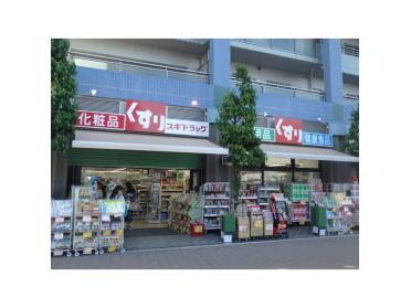 スギドラッグ与野駅西口店：482m