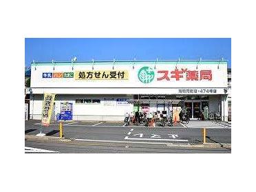 スギ薬局浦和元町店：724m