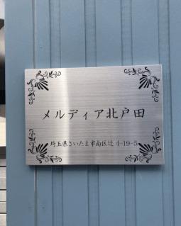 メルディア北戸田（301） その他