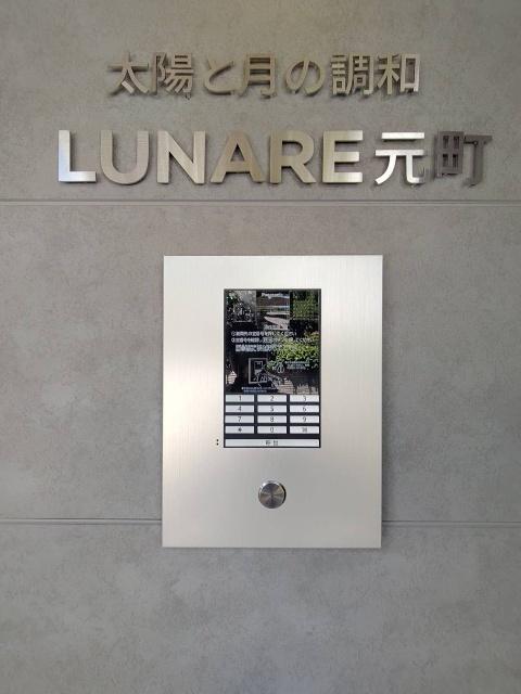 太陽と月の調和　ＬＵＮＡＲＥ元町（202） セキュリティ