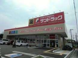 サンドラッグ上小町店：485m