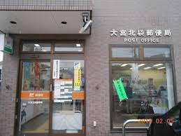 大宮北袋郵便局：314m