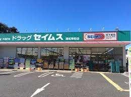 ドラッグセイムス浦和岸町店：283m