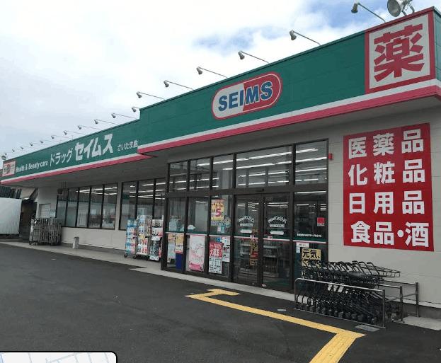 ドラッグセイムスさいたま曲本店：845m