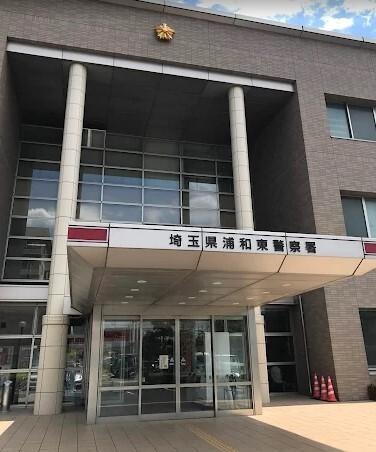 浦和東警察署：1645m