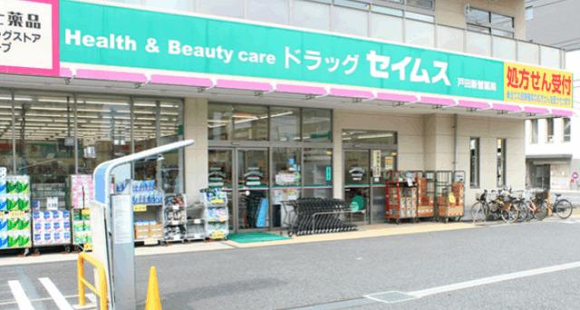 ドラッグセイムス戸田新曽店：120m
