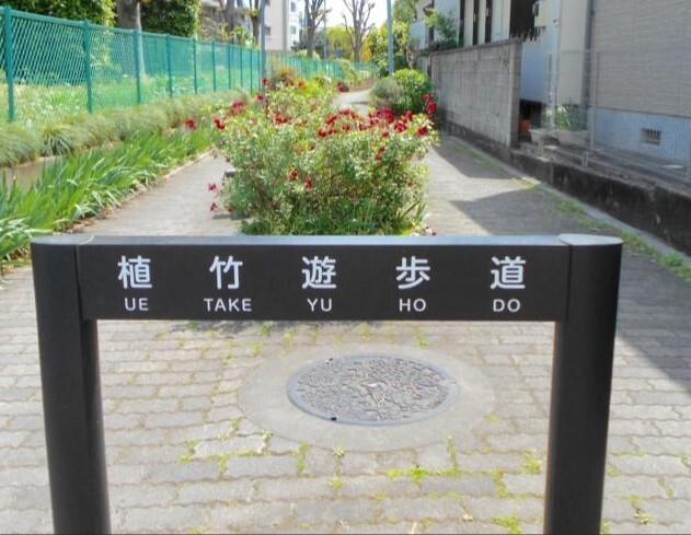 植竹遊歩道：1041m