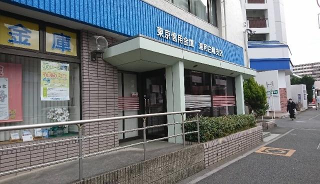 東京信用金庫浦和白幡支店：630m