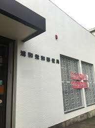 浦和栄和郵便局：629m