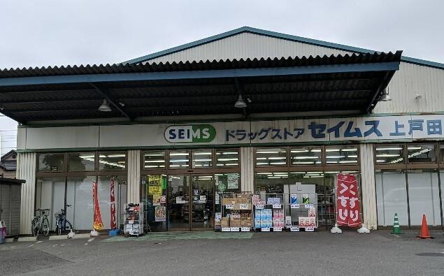ドラッグセイムス上戸田店：569m