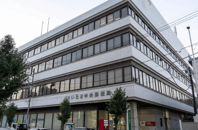 さいたま中央郵便局：289m