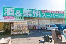 業務スーパー中浦和店：745m