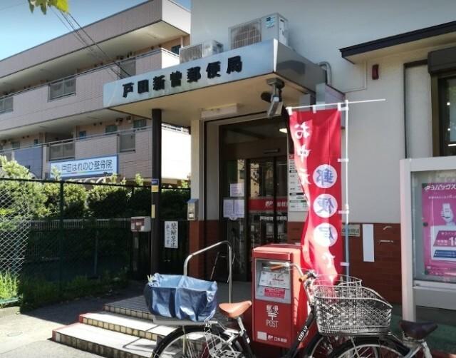戸田新曽郵便局：614m