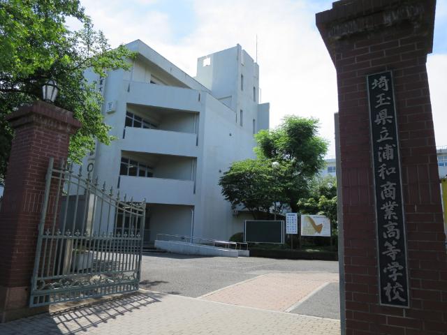 埼玉県立浦和商業高校：2258m