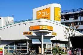 アコレ上戸田店：301m