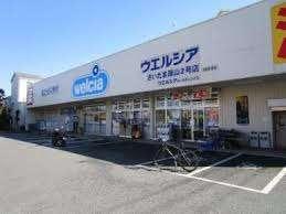 ウエルシアさいたま原山2号店：679m