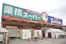 業務スーパー戸田店：566m
