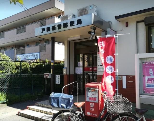 戸田新曽郵便局：548m