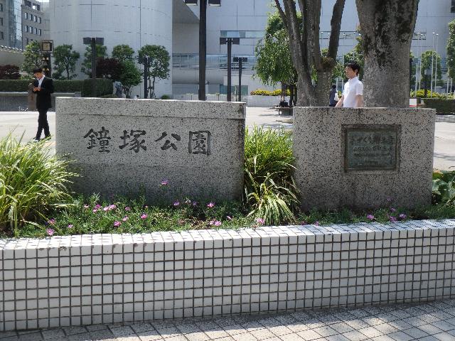 鐘塚公園：930m