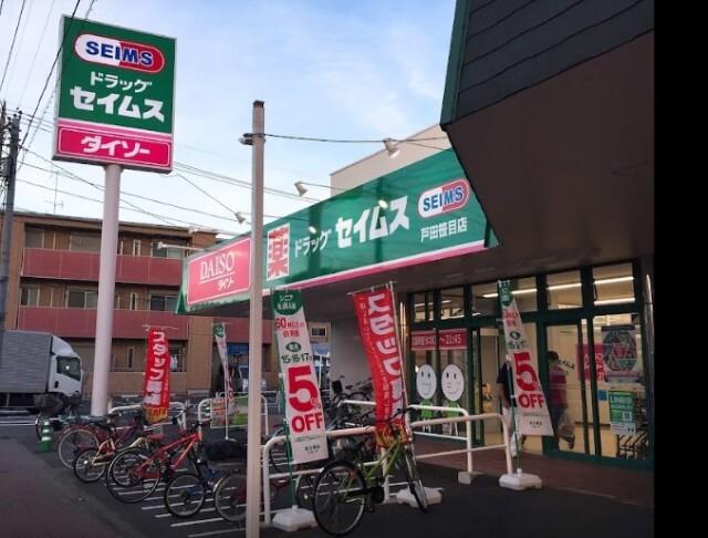ドラッグセイムス戸田笹目店：707m