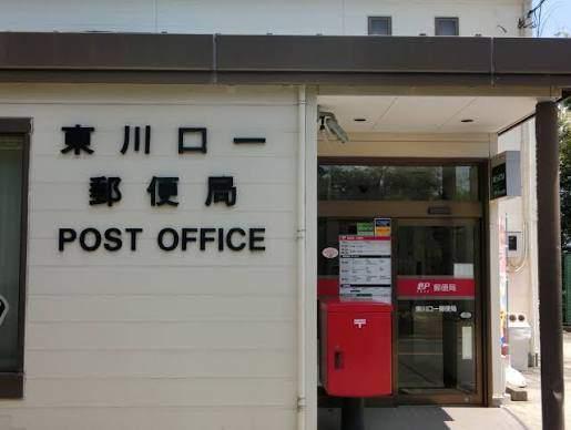 東川口一郵便局：687m