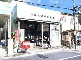 川口小谷場郵便局：541m