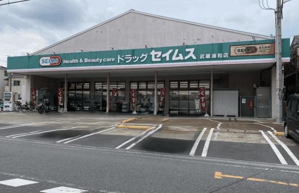 ドラッグセイムス武蔵浦和店：436m