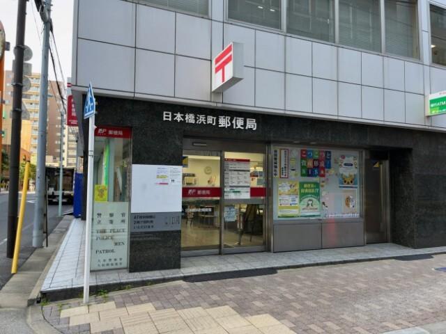 日本橋浜町郵便局：400m