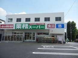 業務スーパー与野店：906m
