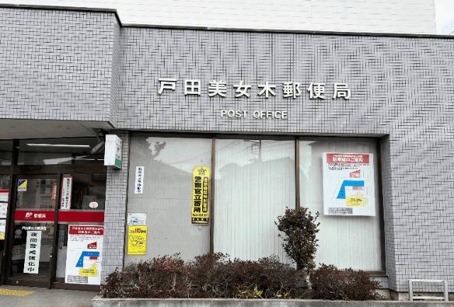 戸田美女木郵便局：1157m