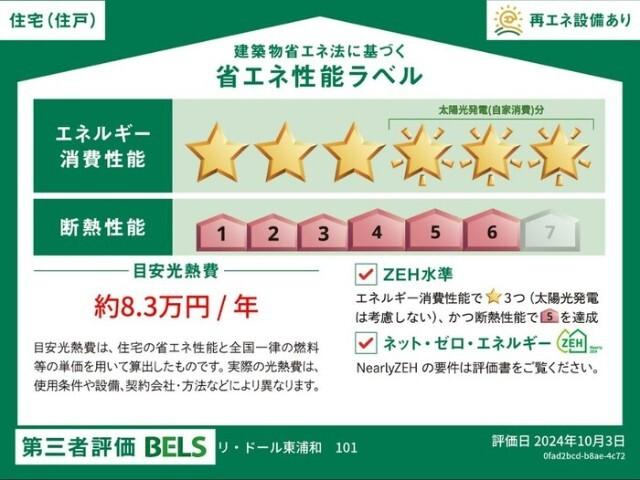 リ・ドール東浦和（101） 省エネ性能表示ラベル