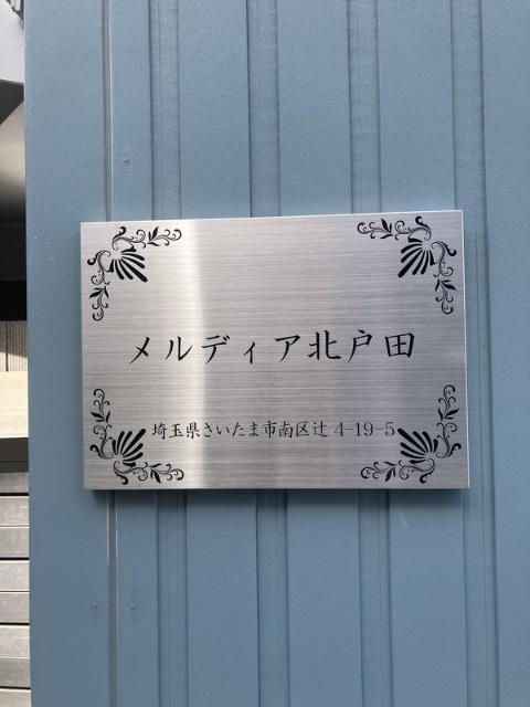 メルディア北戸田（301） その他