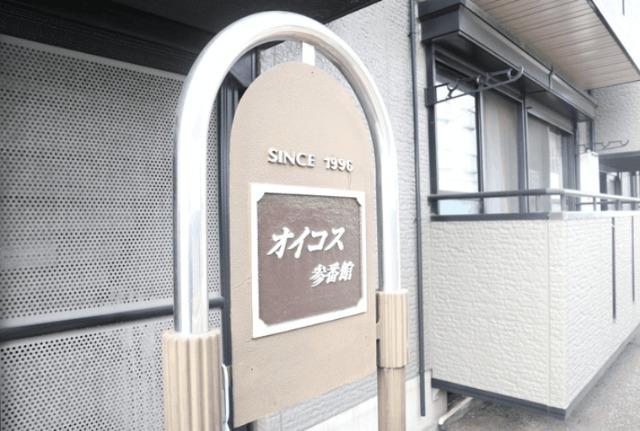 オイコス　参番館（102） その他
