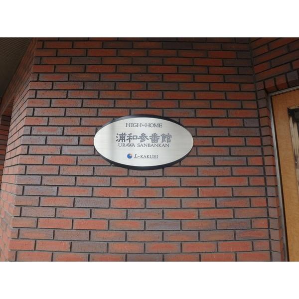 ハイホーム浦和参番館 物件画像